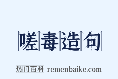 嗟毒造句是什么意思的图片